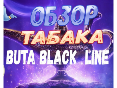 Табак Buta black, Обзор крепкой линейки Йорданского табака
